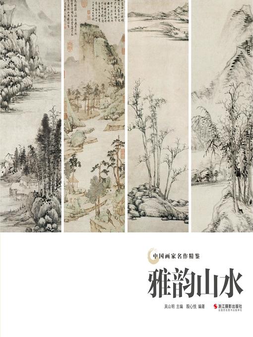 Title details for 雅韵山水（中国画家名作精鉴）(Traditional Chinese Paintings of Landscape) by 吴山明 - Wait list